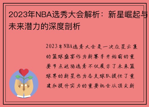2023年NBA选秀大会解析：新星崛起与未来潜力的深度剖析