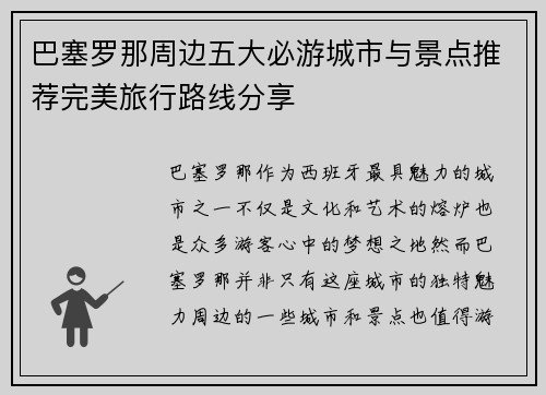 巴塞罗那周边五大必游城市与景点推荐完美旅行路线分享