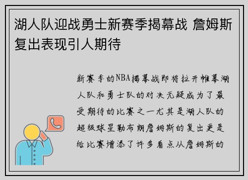 湖人队迎战勇士新赛季揭幕战 詹姆斯复出表现引人期待