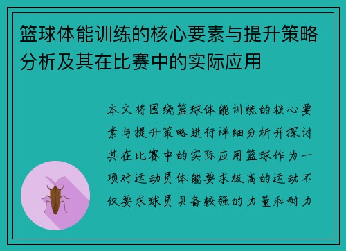 篮球体能训练的核心要素与提升策略分析及其在比赛中的实际应用