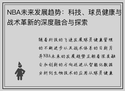 NBA未来发展趋势：科技、球员健康与战术革新的深度融合与探索