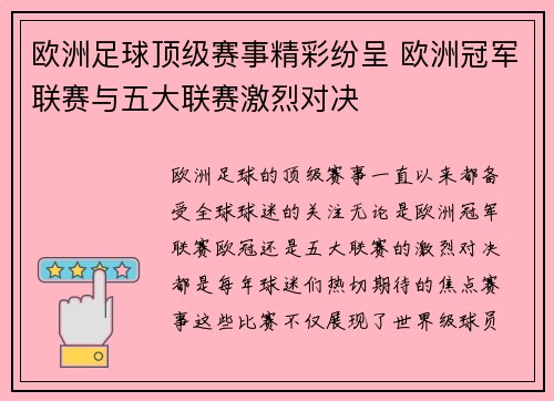 欧洲足球顶级赛事精彩纷呈 欧洲冠军联赛与五大联赛激烈对决