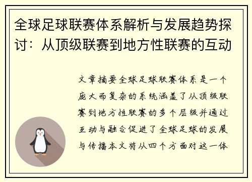 全球足球联赛体系解析与发展趋势探讨：从顶级联赛到地方性联赛的互动与融合