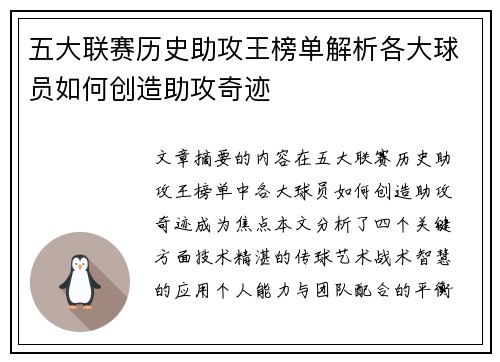 五大联赛历史助攻王榜单解析各大球员如何创造助攻奇迹