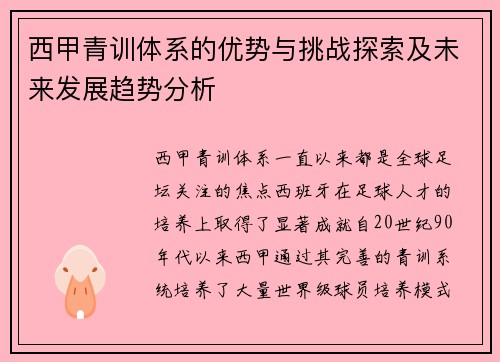 西甲青训体系的优势与挑战探索及未来发展趋势分析