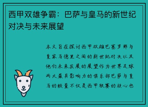 西甲双雄争霸：巴萨与皇马的新世纪对决与未来展望