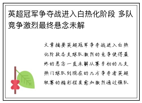 英超冠军争夺战进入白热化阶段 多队竞争激烈最终悬念未解