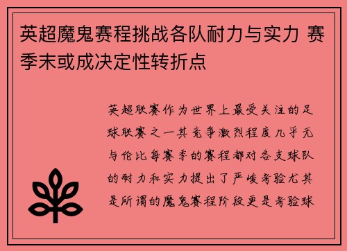 英超魔鬼赛程挑战各队耐力与实力 赛季末或成决定性转折点