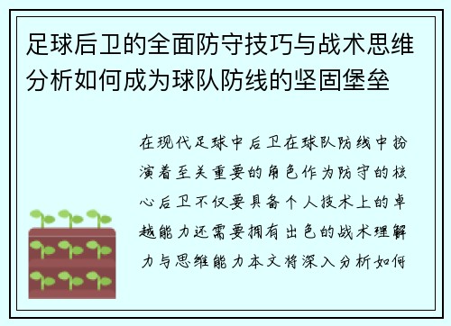 足球后卫的全面防守技巧与战术思维分析如何成为球队防线的坚固堡垒