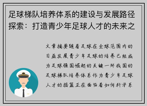 足球梯队培养体系的建设与发展路径探索：打造青少年足球人才的未来之路