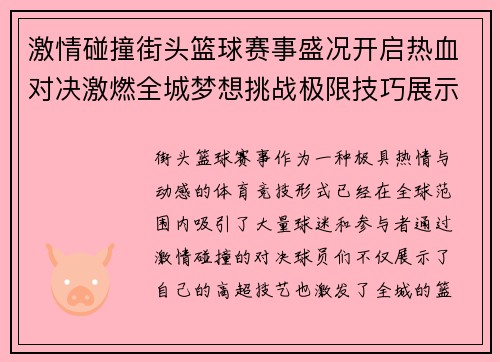 激情碰撞街头篮球赛事盛况开启热血对决激燃全城梦想挑战极限技巧展示