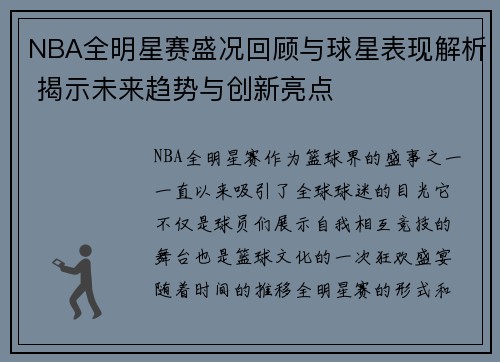 NBA全明星赛盛况回顾与球星表现解析 揭示未来趋势与创新亮点