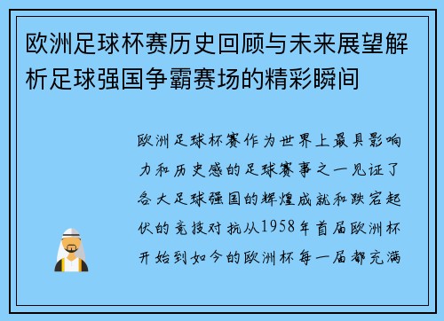 欧洲足球杯赛历史回顾与未来展望解析足球强国争霸赛场的精彩瞬间