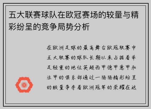 五大联赛球队在欧冠赛场的较量与精彩纷呈的竞争局势分析