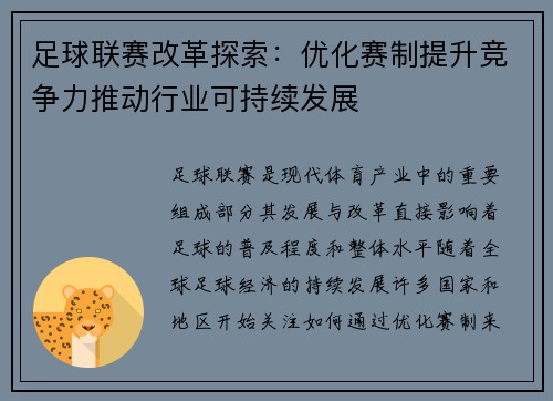 足球联赛改革探索：优化赛制提升竞争力推动行业可持续发展