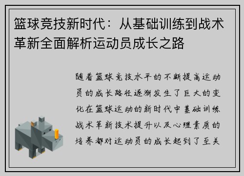 篮球竞技新时代：从基础训练到战术革新全面解析运动员成长之路