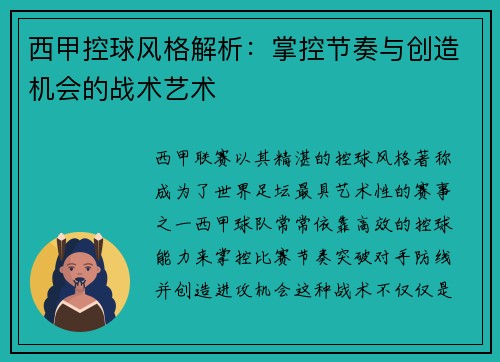 西甲控球风格解析：掌控节奏与创造机会的战术艺术