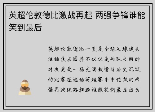 英超伦敦德比激战再起 两强争锋谁能笑到最后