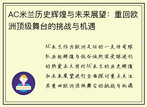 AC米兰历史辉煌与未来展望：重回欧洲顶级舞台的挑战与机遇