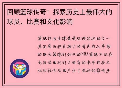 回顾篮球传奇：探索历史上最伟大的球员、比赛和文化影响