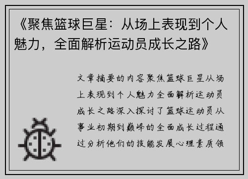 《聚焦篮球巨星：从场上表现到个人魅力，全面解析运动员成长之路》