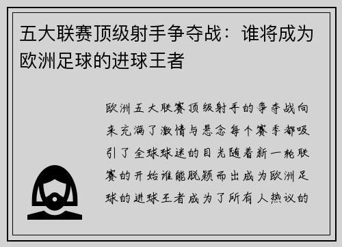 五大联赛顶级射手争夺战：谁将成为欧洲足球的进球王者