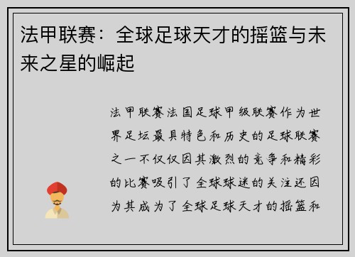 法甲联赛：全球足球天才的摇篮与未来之星的崛起