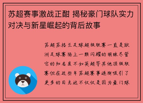 苏超赛事激战正酣 揭秘豪门球队实力对决与新星崛起的背后故事