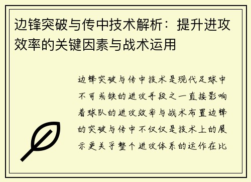 边锋突破与传中技术解析：提升进攻效率的关键因素与战术运用