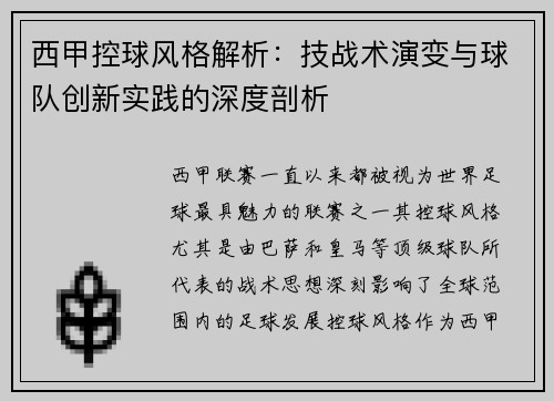 西甲控球风格解析：技战术演变与球队创新实践的深度剖析