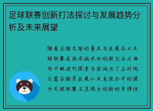 足球联赛创新打法探讨与发展趋势分析及未来展望