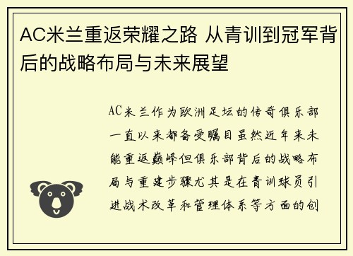 AC米兰重返荣耀之路 从青训到冠军背后的战略布局与未来展望