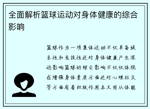 全面解析篮球运动对身体健康的综合影响