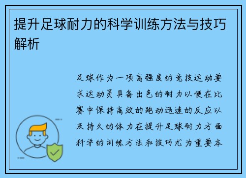 提升足球耐力的科学训练方法与技巧解析