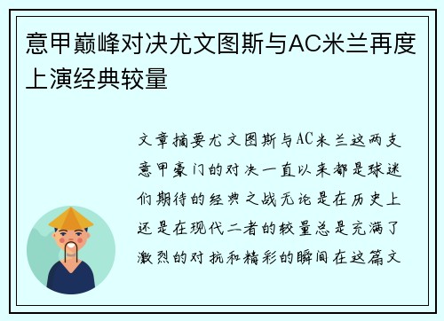 意甲巅峰对决尤文图斯与AC米兰再度上演经典较量