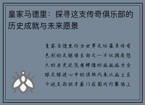 皇家马德里：探寻这支传奇俱乐部的历史成就与未来愿景