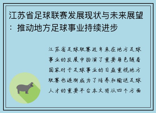 江苏省足球联赛发展现状与未来展望：推动地方足球事业持续进步