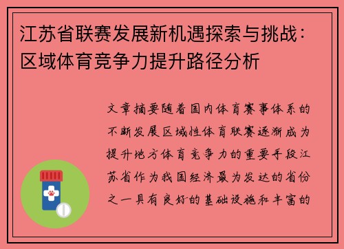 江苏省联赛发展新机遇探索与挑战：区域体育竞争力提升路径分析