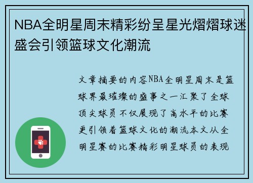 NBA全明星周末精彩纷呈星光熠熠球迷盛会引领篮球文化潮流