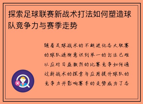 探索足球联赛新战术打法如何塑造球队竞争力与赛季走势