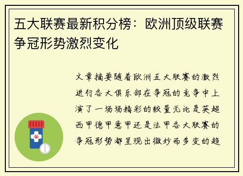 五大联赛最新积分榜：欧洲顶级联赛争冠形势激烈变化