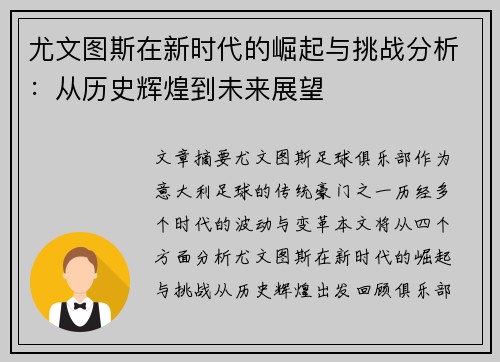 尤文图斯在新时代的崛起与挑战分析：从历史辉煌到未来展望