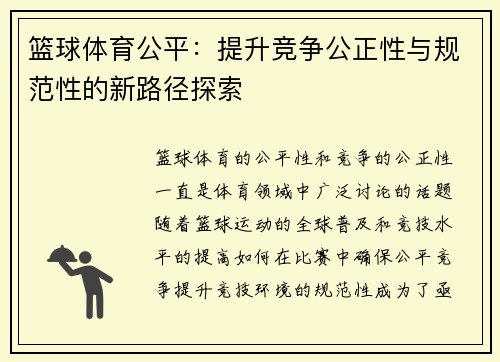 篮球体育公平：提升竞争公正性与规范性的新路径探索
