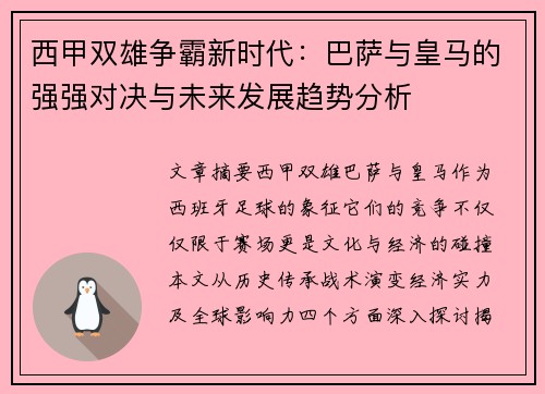 西甲双雄争霸新时代：巴萨与皇马的强强对决与未来发展趋势分析