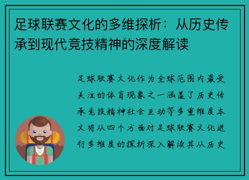 足球联赛文化的多维探析：从历史传承到现代竞技精神的深度解读
