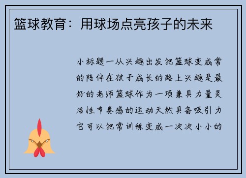 篮球教育：用球场点亮孩子的未来