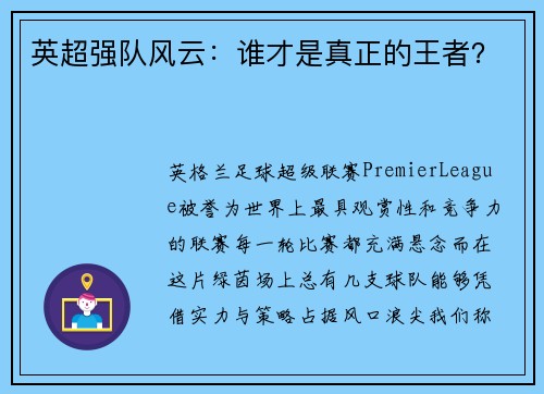 英超强队风云：谁才是真正的王者？