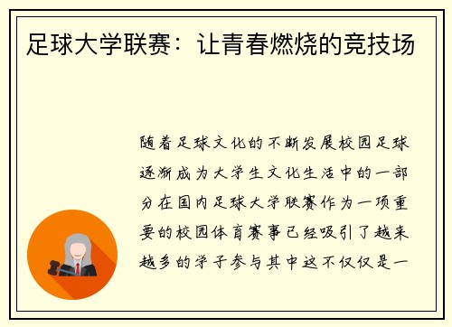 足球大学联赛：让青春燃烧的竞技场