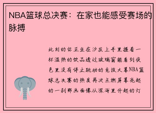NBA篮球总决赛：在家也能感受赛场的脉搏
