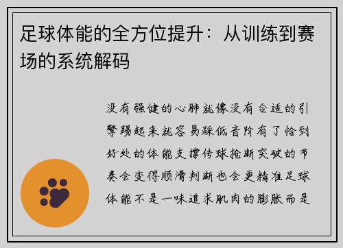 足球体能的全方位提升：从训练到赛场的系统解码